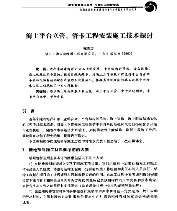 海上平台立管、管卡工程安装施工技术探讨