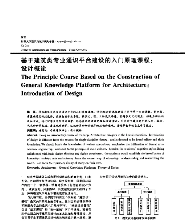 基于建筑类专业通识平台建设的入门原理课程设计概论