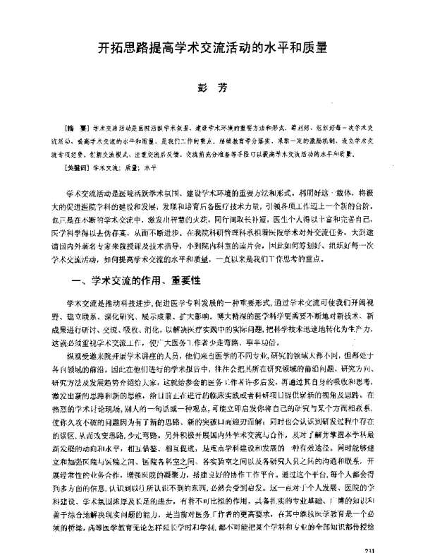 开拓思路提高学术交流活动的水平和质量