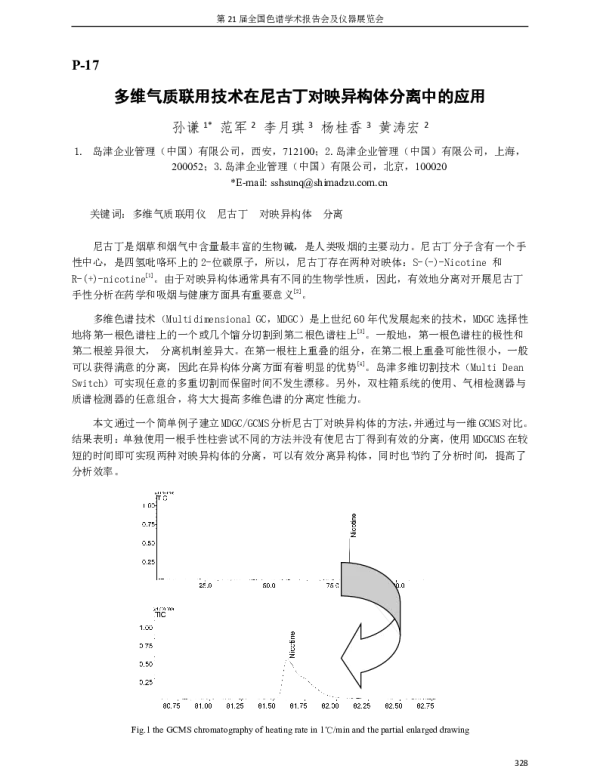 多维气质联用技术在尼古丁对映异构体分离中的应用