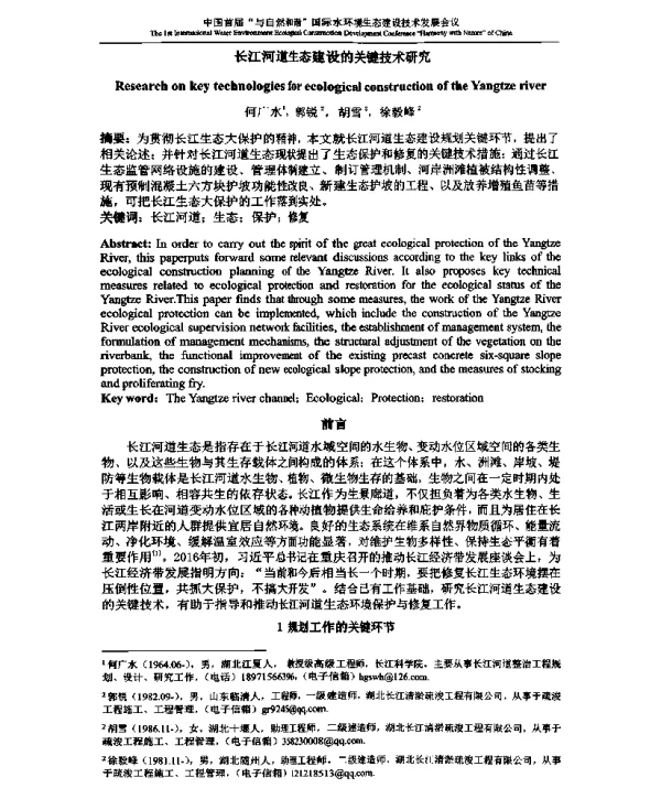 长江河道生态建设的关键技术研究