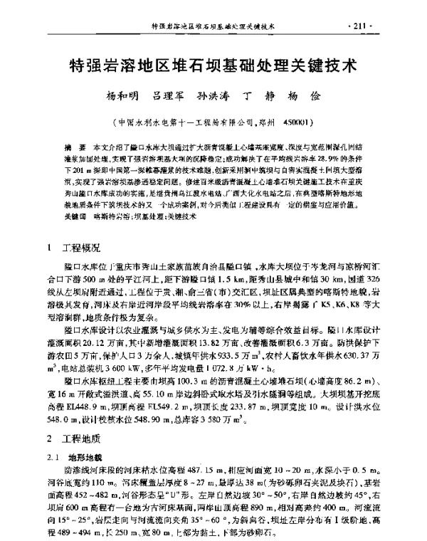 特强岩溶地区堆石坝基础处理关键技术
