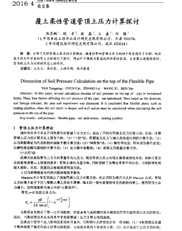 覆土柔性管道管顶土压力计算探讨