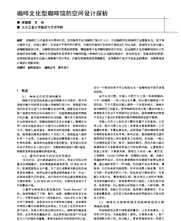 咖啡文化型咖啡馆的空间设计探析