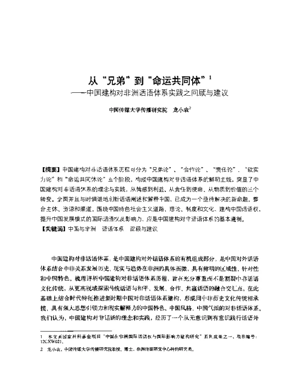 从兄弟到命运共同体--中国建构对非洲话语体系实践之回顾与建议