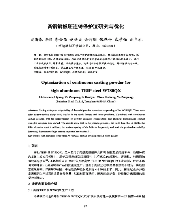 高铝钢板坯连铸保护渣研究与优化