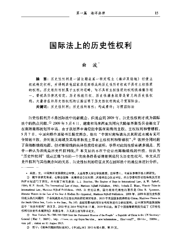 国际法上的历史性权利