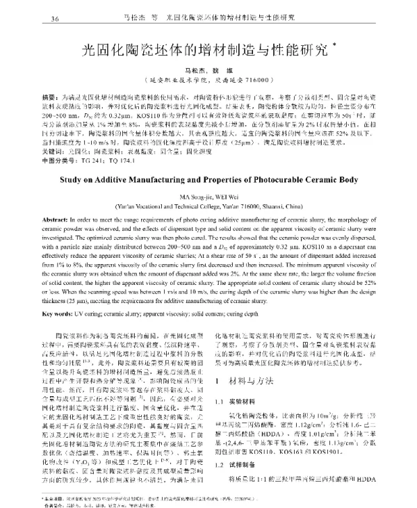 光固化陶瓷坯体的增材制造与性能研究