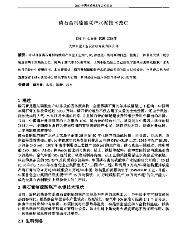 磷石膏制硫酸联产水泥技术改进