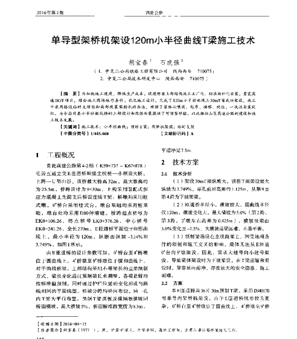 单导型架桥机架设120m小半径曲线T梁施工技术