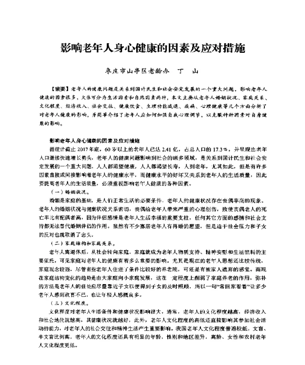 影响老年人身心健康的因素及应对措施