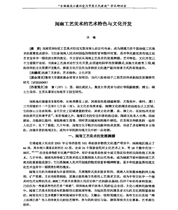 闽南工艺美术的艺术特色与文化开发