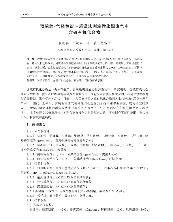 预浓缩气相色谱质谱法测定污染源废气中含硫有机化合物