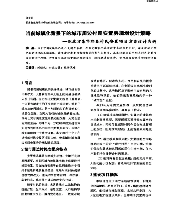 当前城镇化背景下的城市周边村民安置房规划设计策略-以北方某市郊县村民安置项目方案设计为例