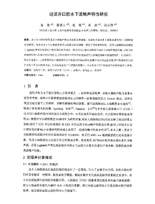 迎流开口腔水下流噪声特性研究