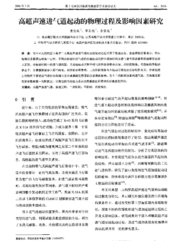 高超声速进气道起动的物理过程及影响因素研究