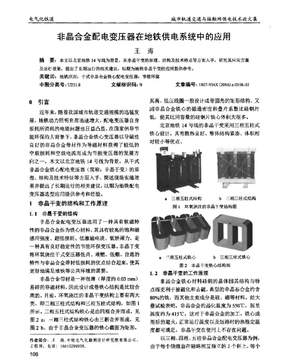 非晶合金配电变压器在地铁供电系统中的应用