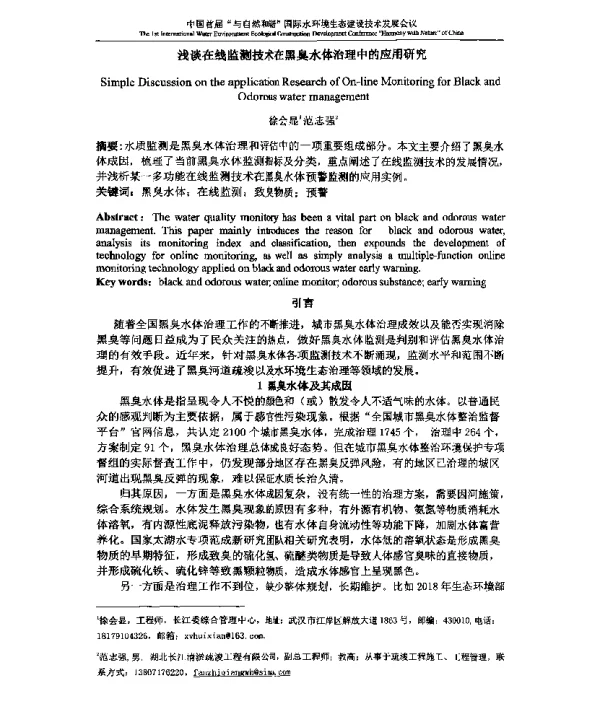 浅谈在线监测技术在黑臭水体治理中的应用研究