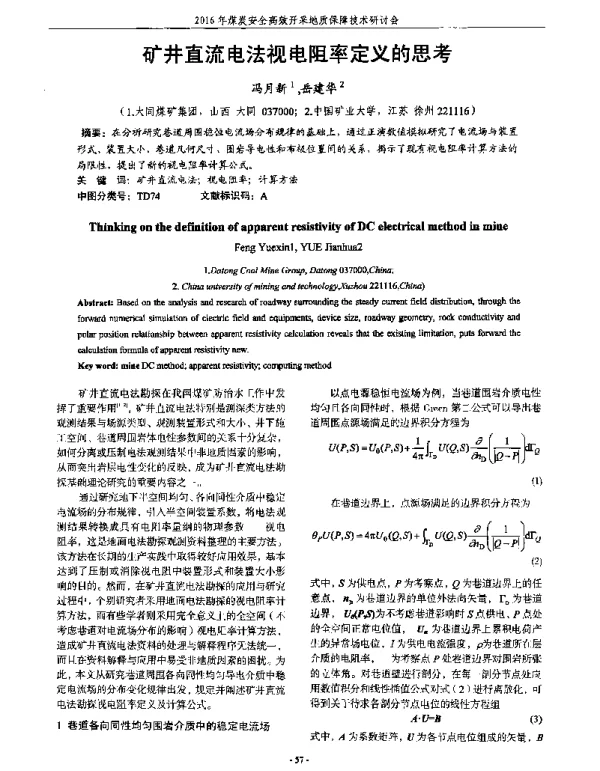 矿井直流电法视电阻率定义的思考
