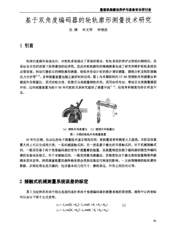 基于双角度编码器的轮轨廓形测量技术研究