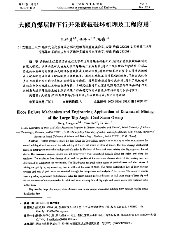大倾角煤层群下行开采底板破坏机理及工程应用