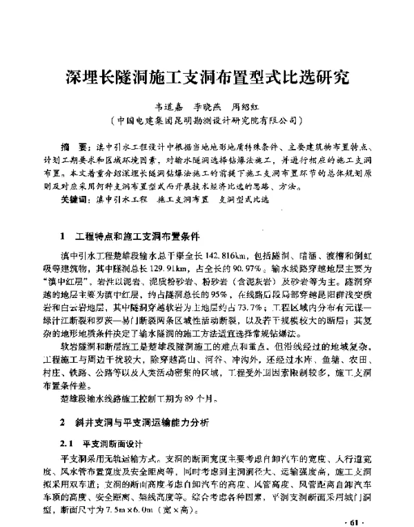 深埋长隧洞施工支洞布置型式比选研究