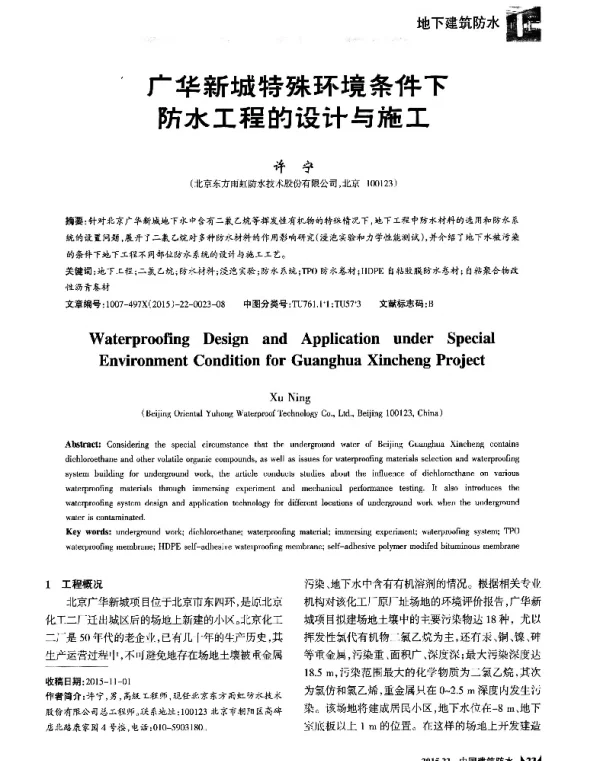 广华新城特殊环境条件下防水工程的设计与施工