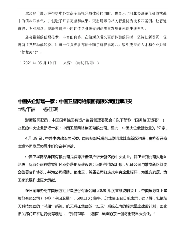 中国央企新增一家中国卫星网络集团有限公司挂牌雄安