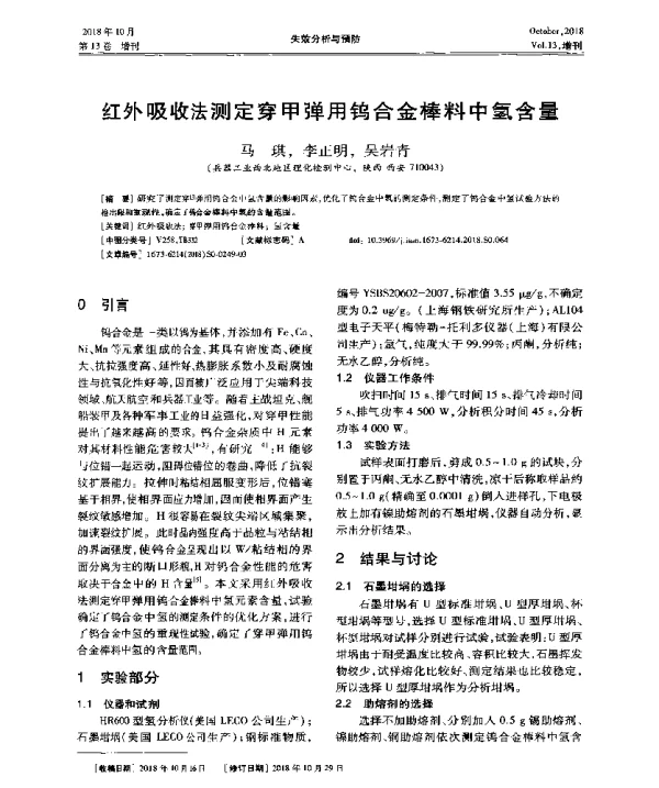 红外吸收法测定穿甲弹用钨合金棒料中氢含量