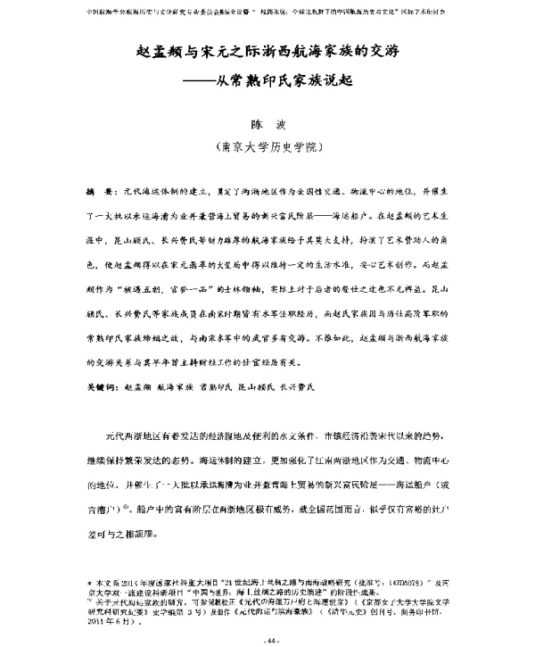 赵孟頫与宋元之际浙西航海家族的交游--从常熟印氏家族说起