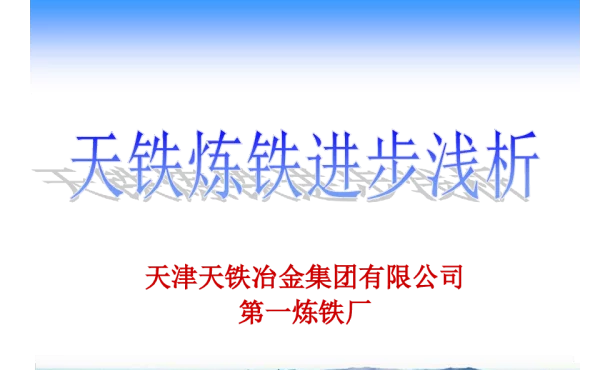 天铁炼铁进步浅析