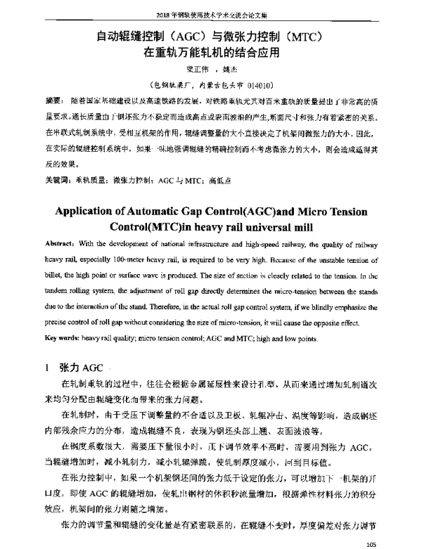 自动辊缝控制(AGC)与微张力控制(MTC)在重轨万能轧机的结合应用