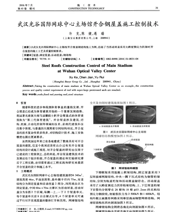 武汉光谷国际网球中心主场馆开合钢屋盖施工控制技术