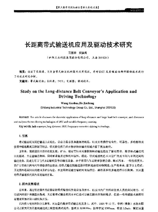 长距离带式输送机应用及驱动技术研究