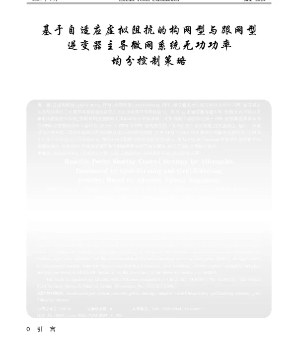 基于自适应虚拟阻抗的构网型与跟网型逆变器主导微网系统无功功率均分控制策略