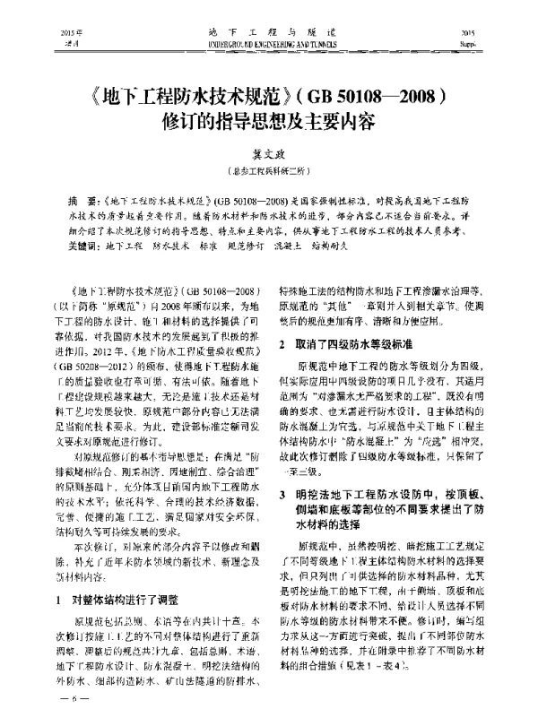 《地下工程防水技术规范》(GB50108-2008)修订的指导思想及主要内容