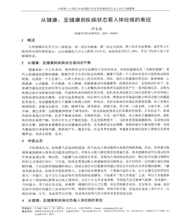 从健康、亚健康到疾病状态看人体经络的表现