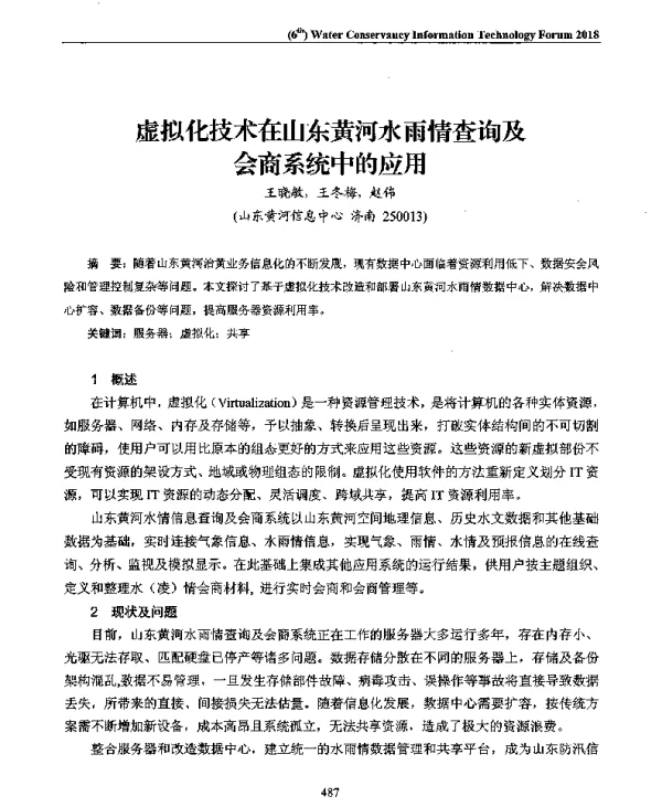 虚拟化技术在山东黄河水雨情查询及会商系统中的应用