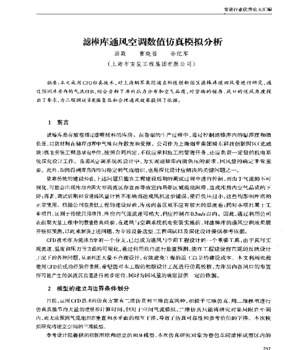 滤棒库通风空调数值仿真模拟分析
