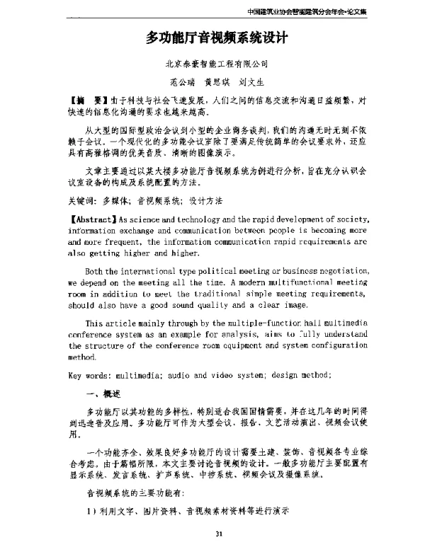 多功能厅音视频系统设计