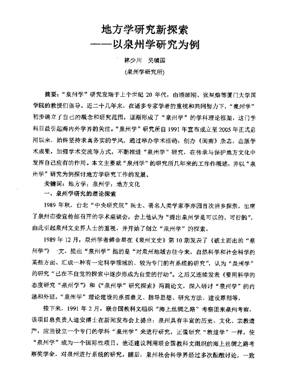 地方学研究新探索--以泉州学研究为例