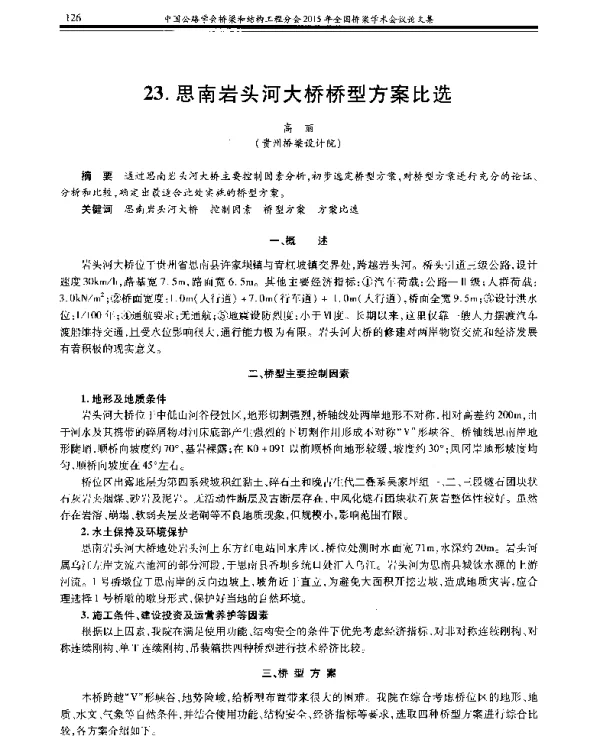 思南岩头河大桥桥型方案比选
