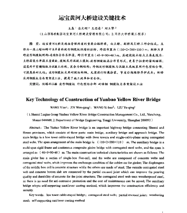 运宝黄河大桥建设关键技术