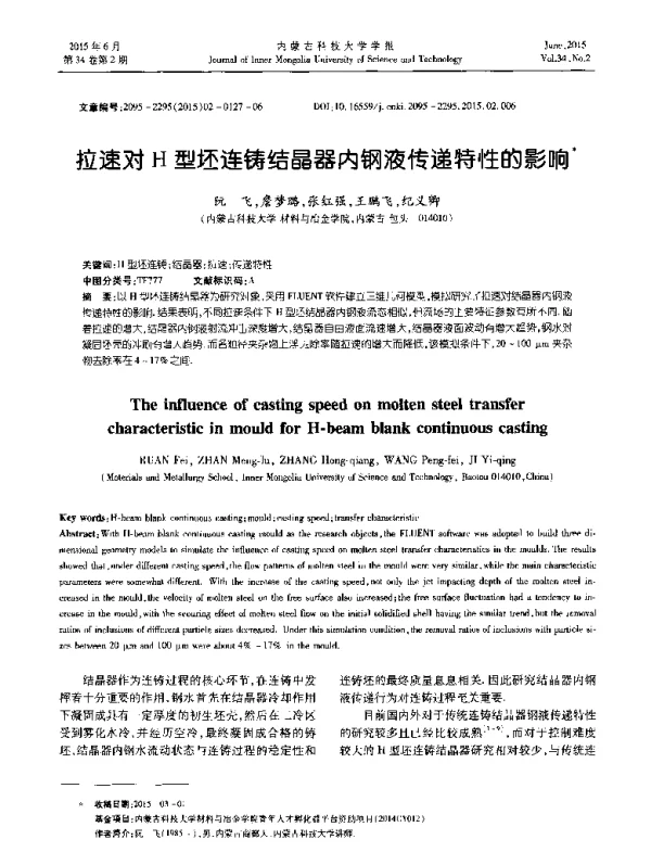 拉速对H型坯连铸结晶器内钢液传递特性的影响