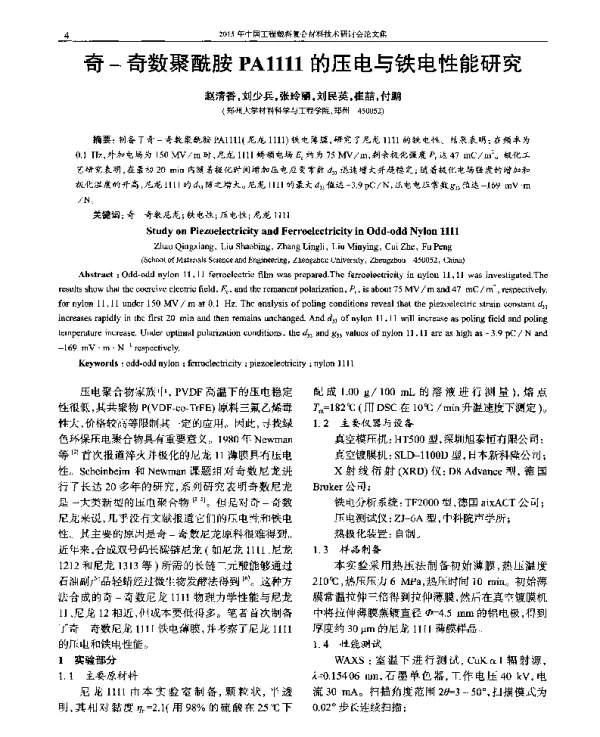 奇-奇数聚酰胺PA1111的压电与铁电性能研究
