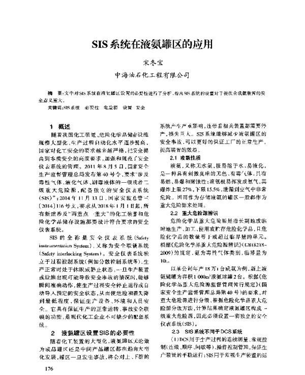 SIS系统在液氨罐区的应用