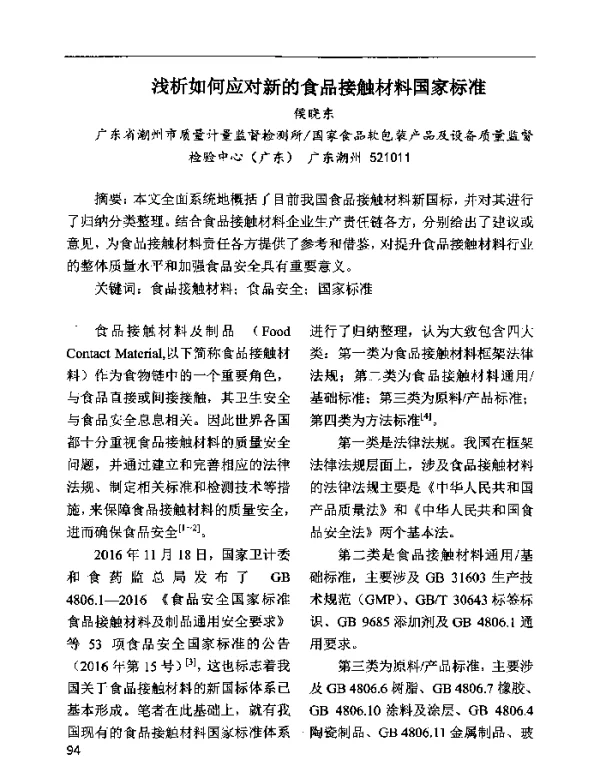 浅析如何应对新的食品接触材料国家标准