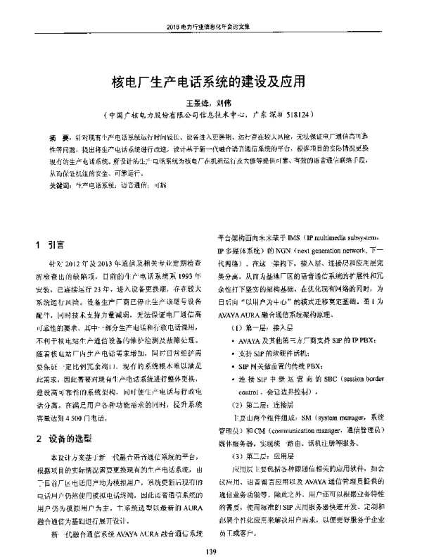 核电厂生产电话系统的建设及应用