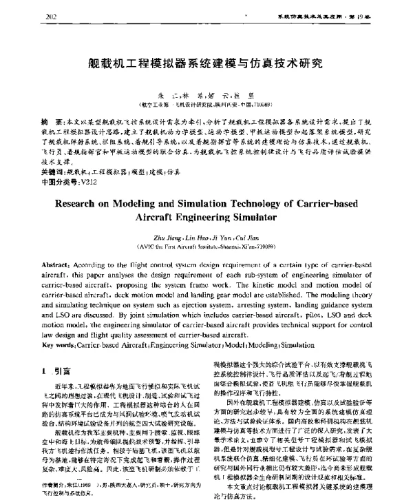 舰载机工程模拟器系统建模与仿真技术研究