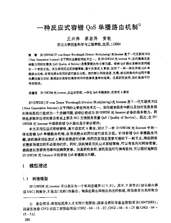 一种反应式容错QoS单播路由机制